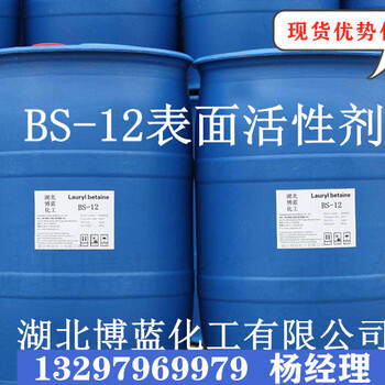 BS-12表面活性剂湖北武汉生产厂家BS-12供应商