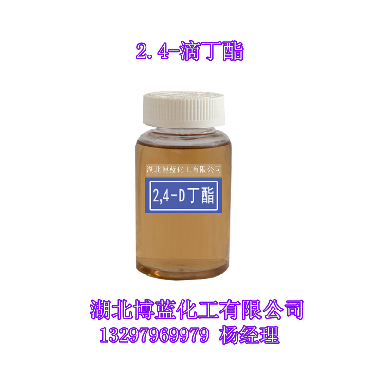 2.4-滴丁酯_电话.jpg