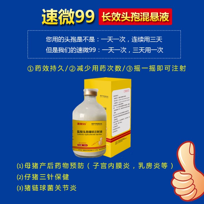 速微99长效头孢悬混液.jpg