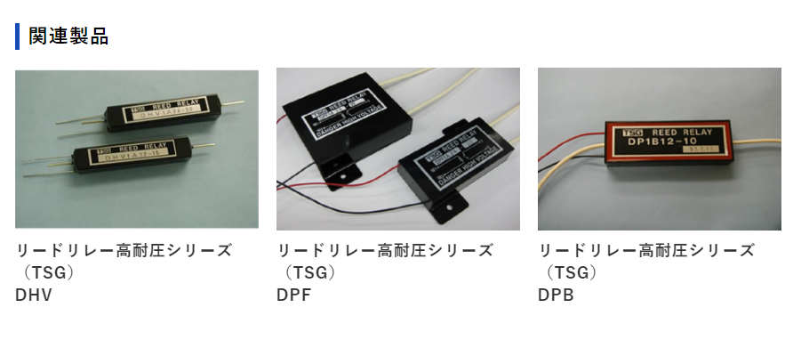 日本三协sankyo高压继电器DHG1A24-50，DPE1A24-20，DPF1A-13