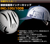 长久供应INC100安全帽内衬日本绿安全MIDORI安全帽内胆INC100BBK