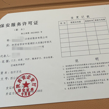 保安服務(wù)許可證辦理需要多久