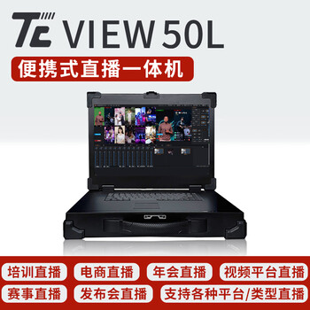 天创华视TCVIEW50L直播系统网络直播导播一体机