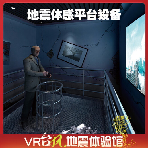 vr地震模擬體驗模擬地震小屋VR科普研學項目VR地震臺風館