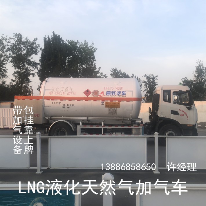 河北省lng液化天然气加气车15方可拉六吨液厂家价格