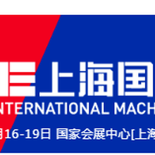 2022年cme上海國際機床展/龍門鏜銑丨線切割機床圖片