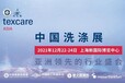 2022中國紡織品洗滌、皮革護理、清潔技術與設備展覽會