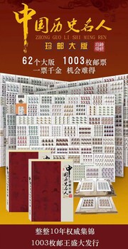 整整10年《中国历史名人》珍邮62个大版