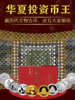 从古到今《华夏投资币王》五大金银投资币