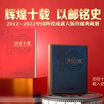 2012—2022中国辉煌成就大版珍邮典藏册