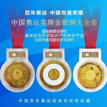 奧運(yùn)·中國雙奧榮耀金銀銅套裝版