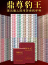 鼎尊豹王100枚熒光豹子號(hào)珍藏冊(cè)