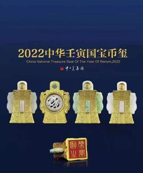 2022壬寅国宝币玺融“币”“玺”于一器