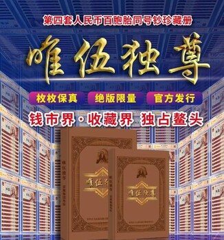 四套人民幣《唯伍尊》熒光版·百胞胎紀(jì)念冊(cè)！
