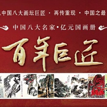 百亿书画进万家《中国八大名家·亿元国画册》联袂创作