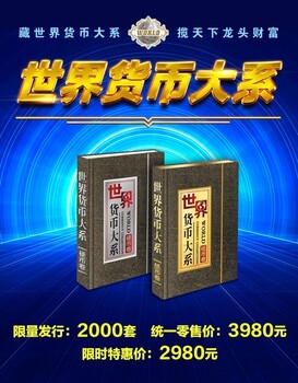 揽天下龙头财富《世界货币大系》套装藏品共计221枚