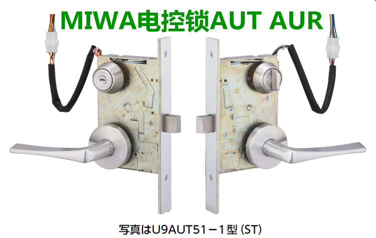 日本MIWAU9AUT50-1执手分体不锈钢AUT通用日式电控锁智能门禁