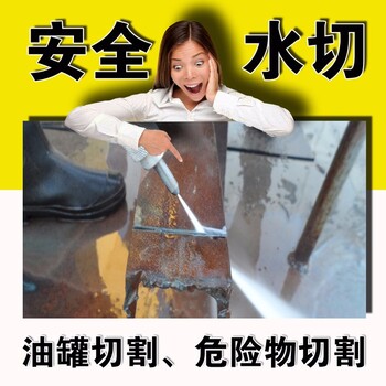 化工廠水切割管道煤礦井下切割錨索切水刀油罐切割