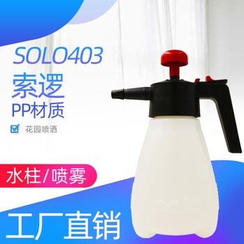 SOLO403喷壶喷水壶手动气压式喷雾器园艺喷药浇水喷雾机