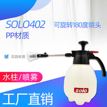 SOLO402喷壶喷水壶园艺喷药浇水喷雾器手动气压式