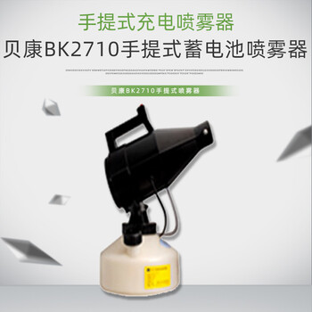 贝康BK-2710喷雾器电动手提式容量喷雾机杀蚊机杀虫机