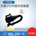 貝康BK-2712噴霧器電動手提式容量霧化器噴藥酒店醫(yī)院學(xué)校
