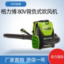 greenworks格力博背負(fù)式電動(dòng)吹風(fēng)機(jī)80V充電鋰電池吹風(fēng)機(jī)