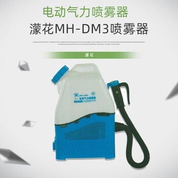 濛花MH-DM3低容量喷雾器锂电池公共场所消杀喷洒喷雾机