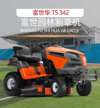 富世华TS342草坪车胡思华纳husqvarna驾乘式割草车剪草车