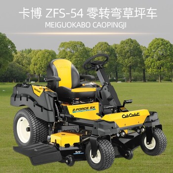 卡博科德cubcadet ZFS-54草坪车草坪机园林打草机除草机