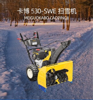 卡博530-SWE扫雪机除雪机单手控制CubCadet快速除雪清雪