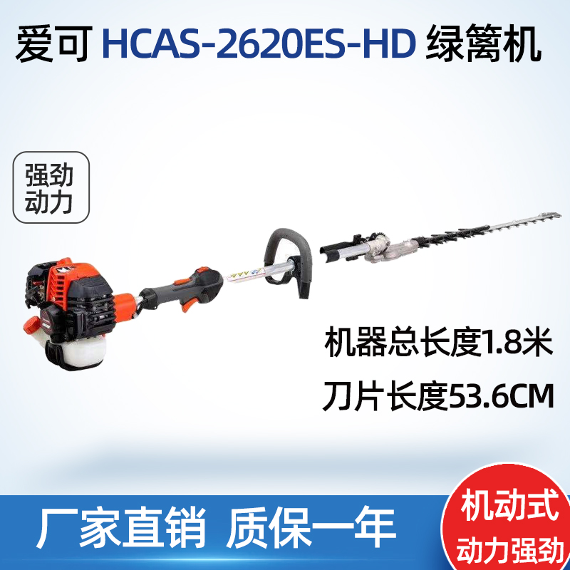 爱可/共立HCAS-2620ES-HD高枝宽带绿篱机高空修枝锯3米高枝剪