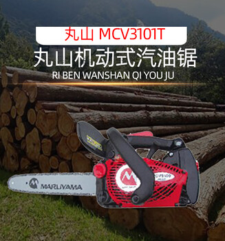 丸山MCV3101T油锯伐木伐树油锯家用木工锯