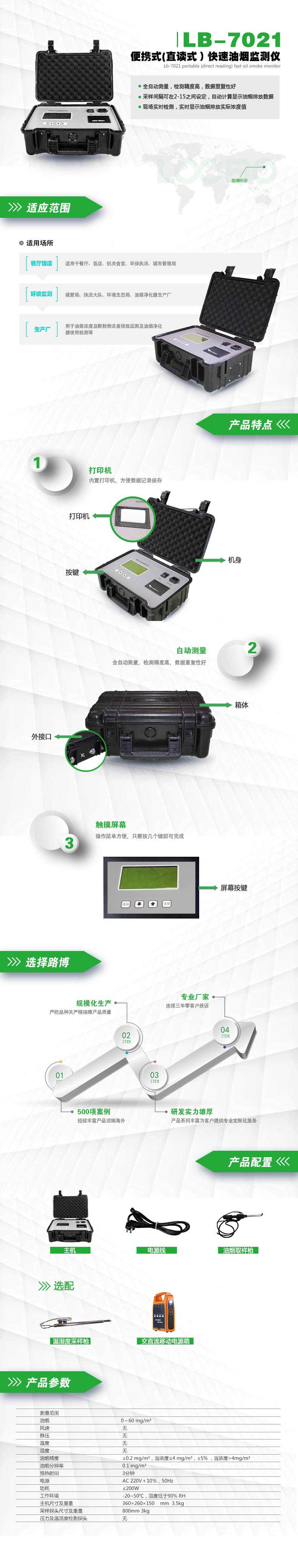 LB-7021便携式(直读式）油烟监测仪.jpg
