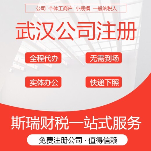 武汉江夏公司注册-无地址注册公司-免费注册公司