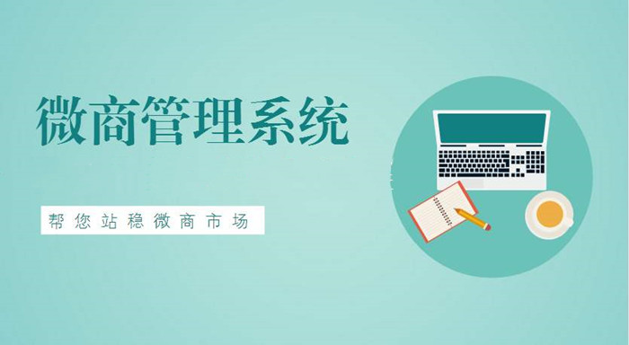 微商管理系統(tǒng)111.jpg