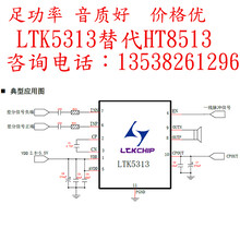 LTK5313无感式升压、F类、音频功率放大器替代HT8513
