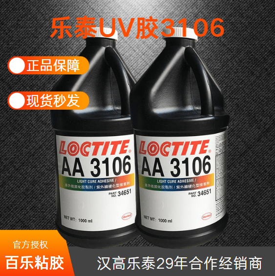 uv胶黏剂乐泰3106