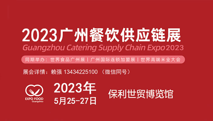 2022广州餐饮供应链展.jpg