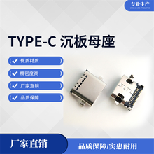 Type-C沉板0.8/1.6mm双排SMT/贴片母座24Pin四脚插板