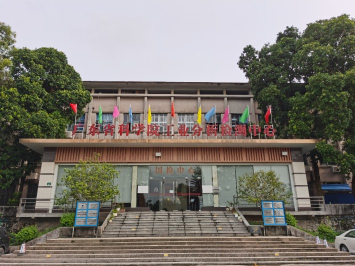 广东省科学院工业分析检测中心