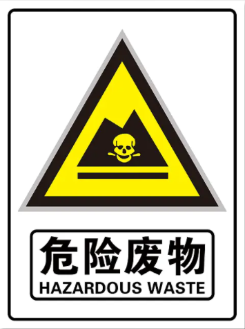 危废标识牌.png