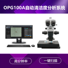 OPG100A自动清洁度分析系统零件颗粒分析设备颗粒检测仪