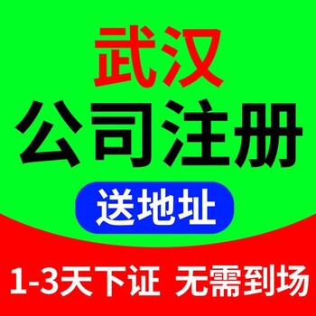 漢陽(yáng)注冊(cè)公司-提供個(gè)性化解決方案-漢陽(yáng)無(wú)地址公司注冊(cè)