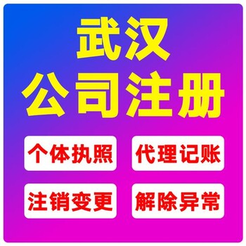 漢陽(yáng)注冊(cè)公司-提供個(gè)性化解決方案-漢陽(yáng)無(wú)地址公司注冊(cè)