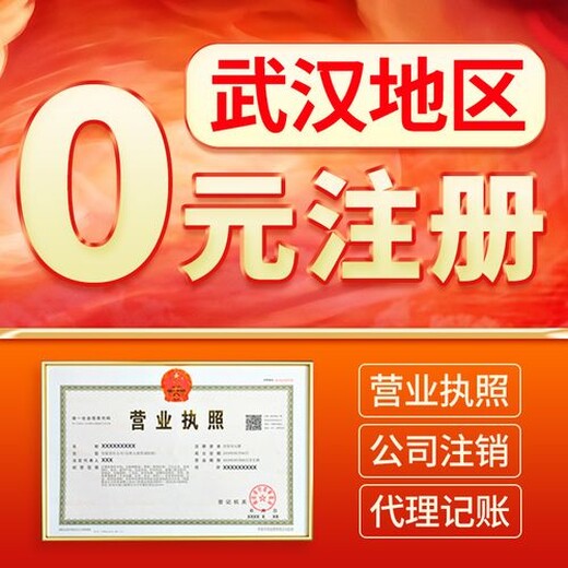 武汉江夏区无地址注册公司-营业执照代办过程