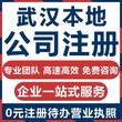 武汉青山区无地址公司注册-免费注册公司图片