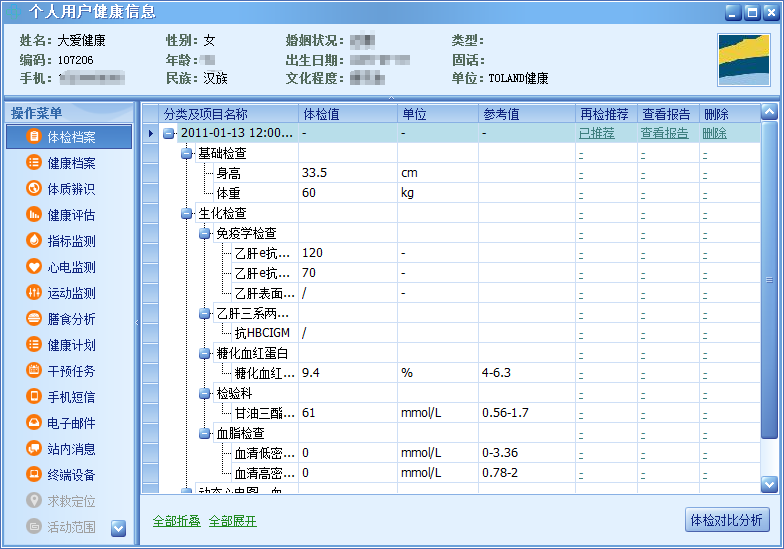 个人用户健康信息.png
