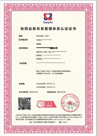 ISO44001协同业务关系管理体系认证