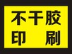 东坑条形码贴纸定制,塘尾不干胶印刷价格,免费设计模版送货上门